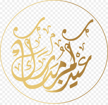 Quran Eid al-Fitr Eid Mubarak Eid al-Adha Arabic calligraphy - Golden Circle palindrome art word 